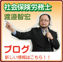 社会保険労務士渡邊智宏ブログ